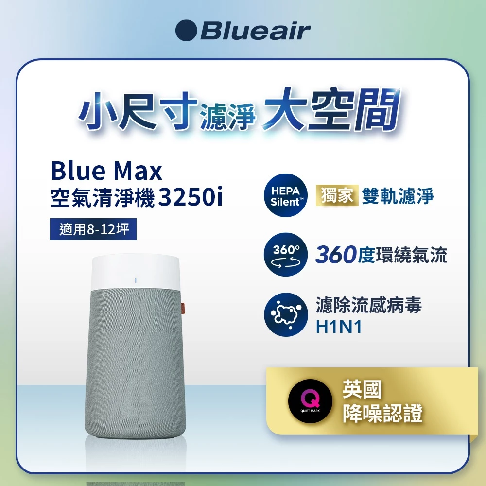Blueair Blue Max 3250i 空氣清淨機賣場商品圖