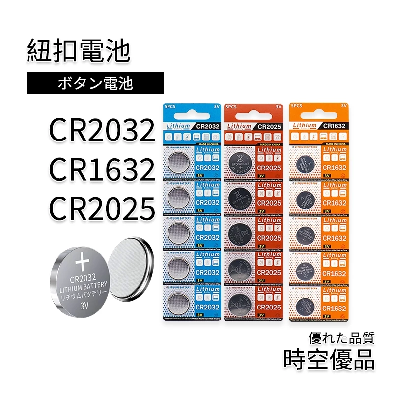 CR2032 CR1632 CR2025 鈕扣電池 【時空優品】免運附發票 水銀電池 鋰電池 CR系列電