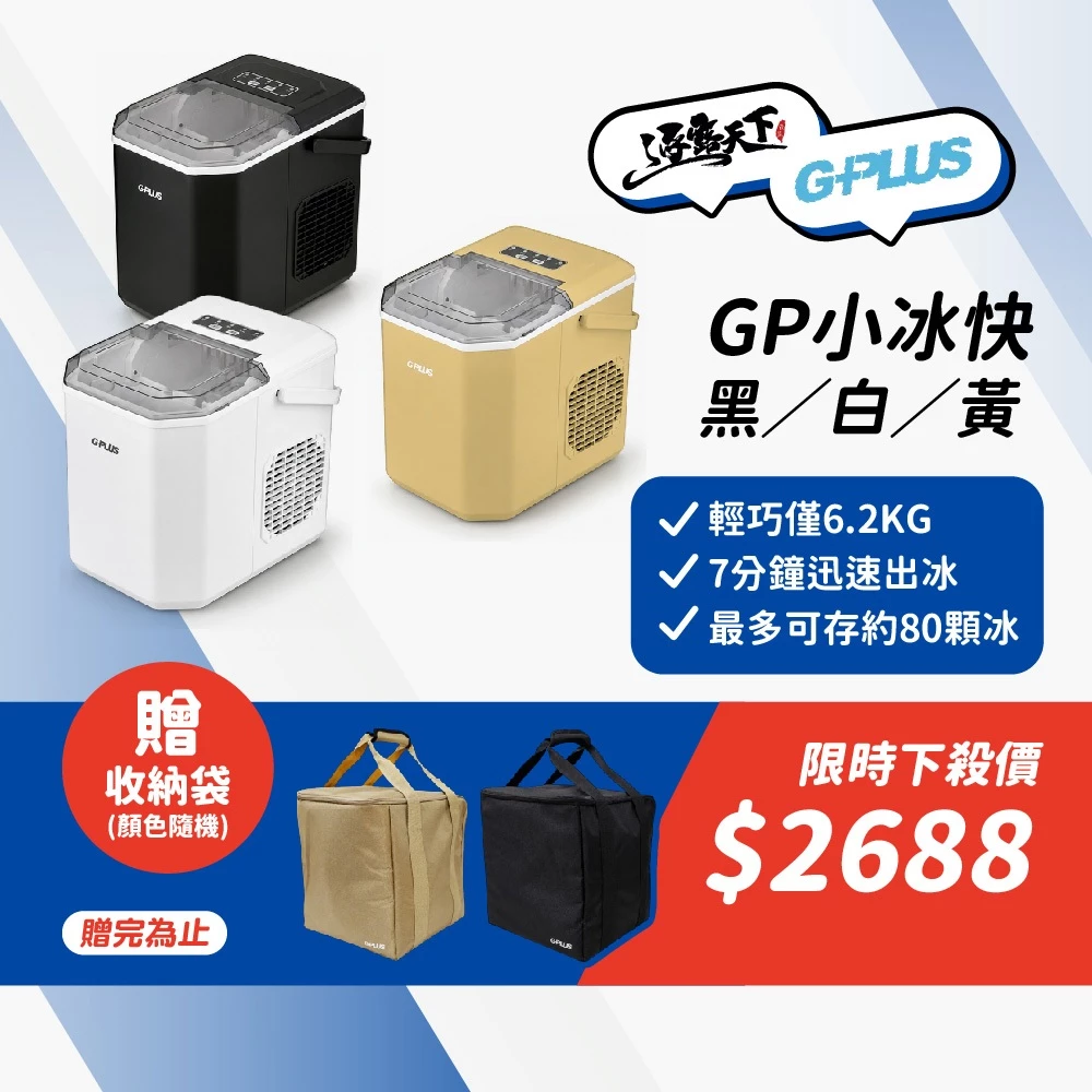 G-PLUS GP小冰快2 微電腦全自動製冰機