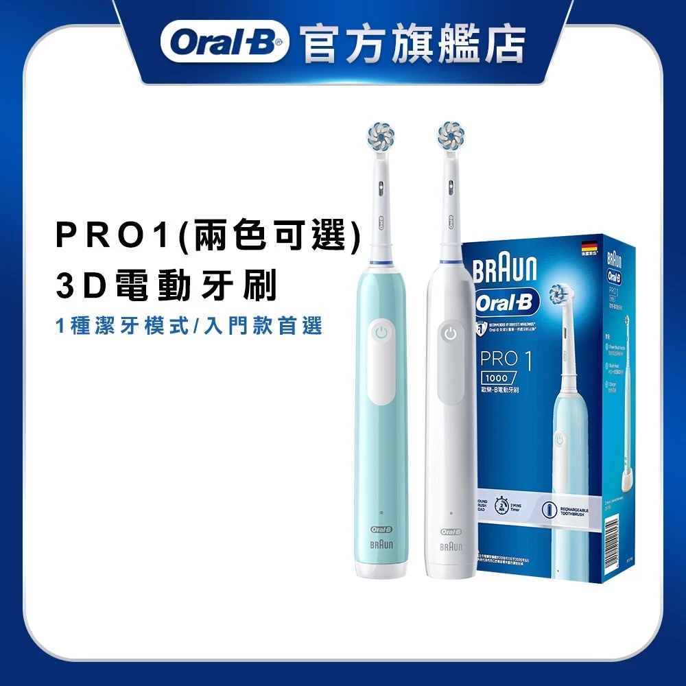 百靈Oral-B PRO1 3D電動牙刷