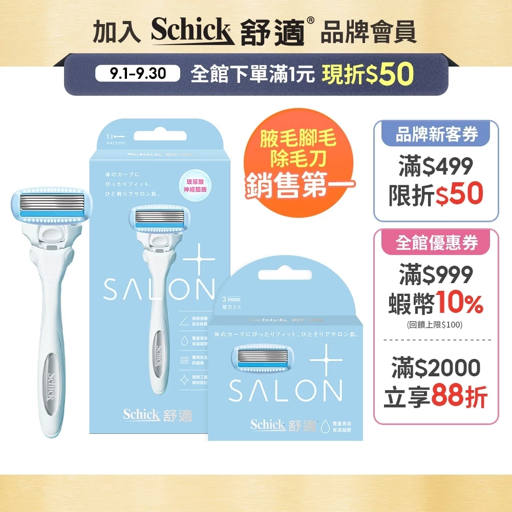 Schick舒適牌 舒綺極Salon Plus仕女除毛刀