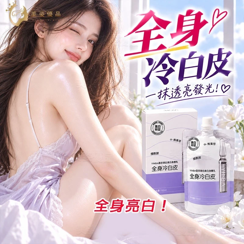 煙酰胺冷白皮身體乳