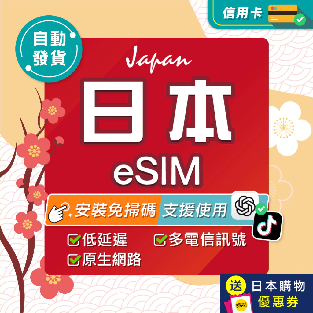 【環亞電訊】日本eSIM|原生網路 24H自動發貨五分鐘取件 日本網卡 沖繩 北海道 esim卡 esim日本 吃到飽