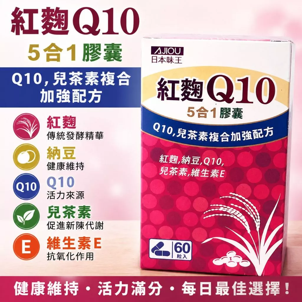 日本味王 紅麴Q10膠囊（紅麴＋輔酶Q10＋維生素E）