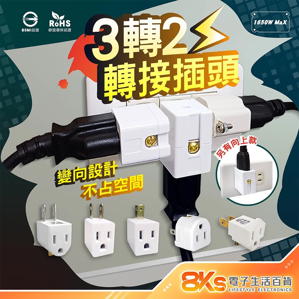 《BSMI認證》3孔轉2孔插頭系列 電源轉接頭  直向式、L型(90度) 左右下 電源延長線適用 3轉2