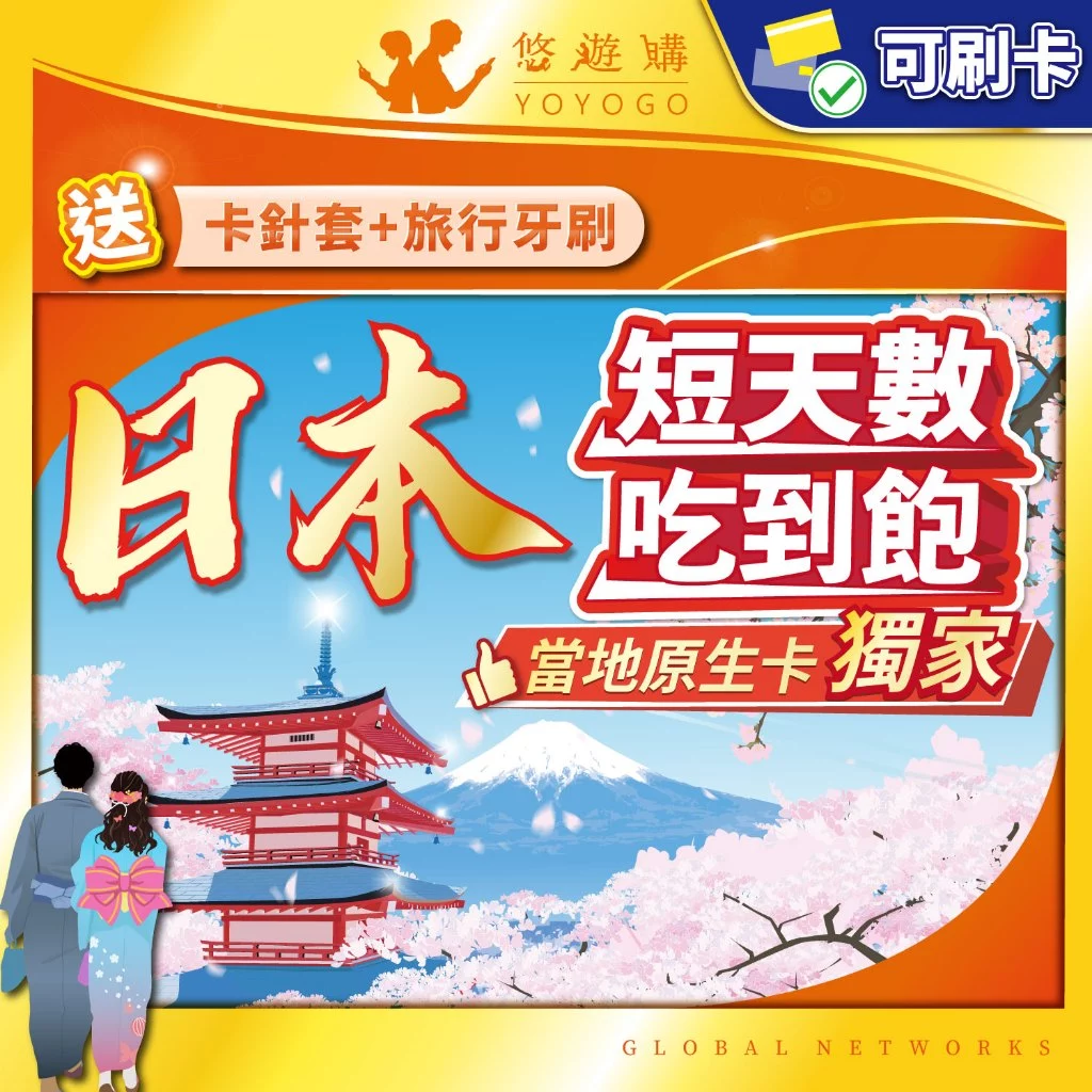 【悠遊購】日本網卡 | 原生訊號 日本sim卡 網卡 日本上網卡 吃到飽 高速上網 全境內 網路卡 沖繩網卡 北海道網卡