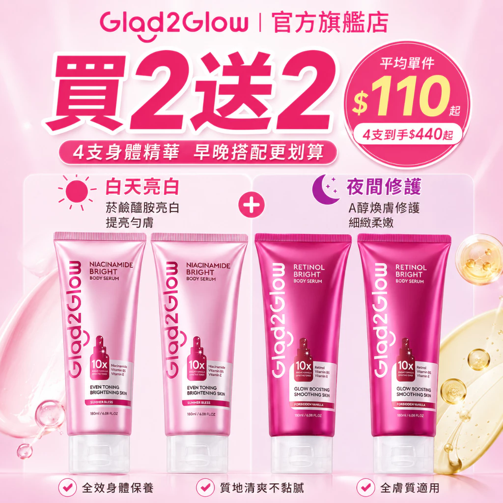 Glad2Glow A醇煥亮新生身體乳