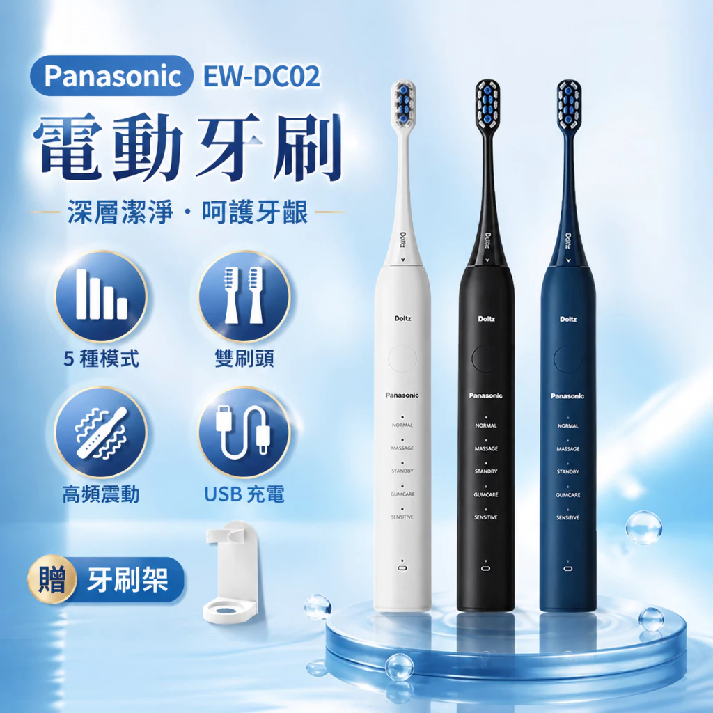 Panasonic 電動牙刷 EW-DC02 附2個刷頭 國際牌 聲波電動牙刷 5檔模式 沖牙機 沖牙器