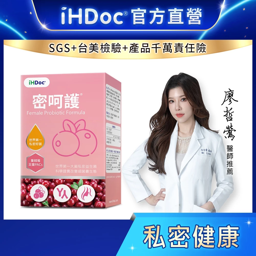 iHDoc 密呵護 私密好菌+蔓越莓