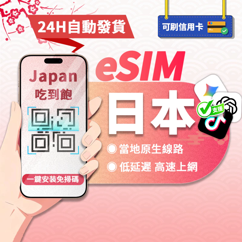 【寰宇通訊】日本eSIM｜原生網路 24H自動發貨1秒取件 網卡 沖繩 北海道esim esim日本 吃到飽 esim