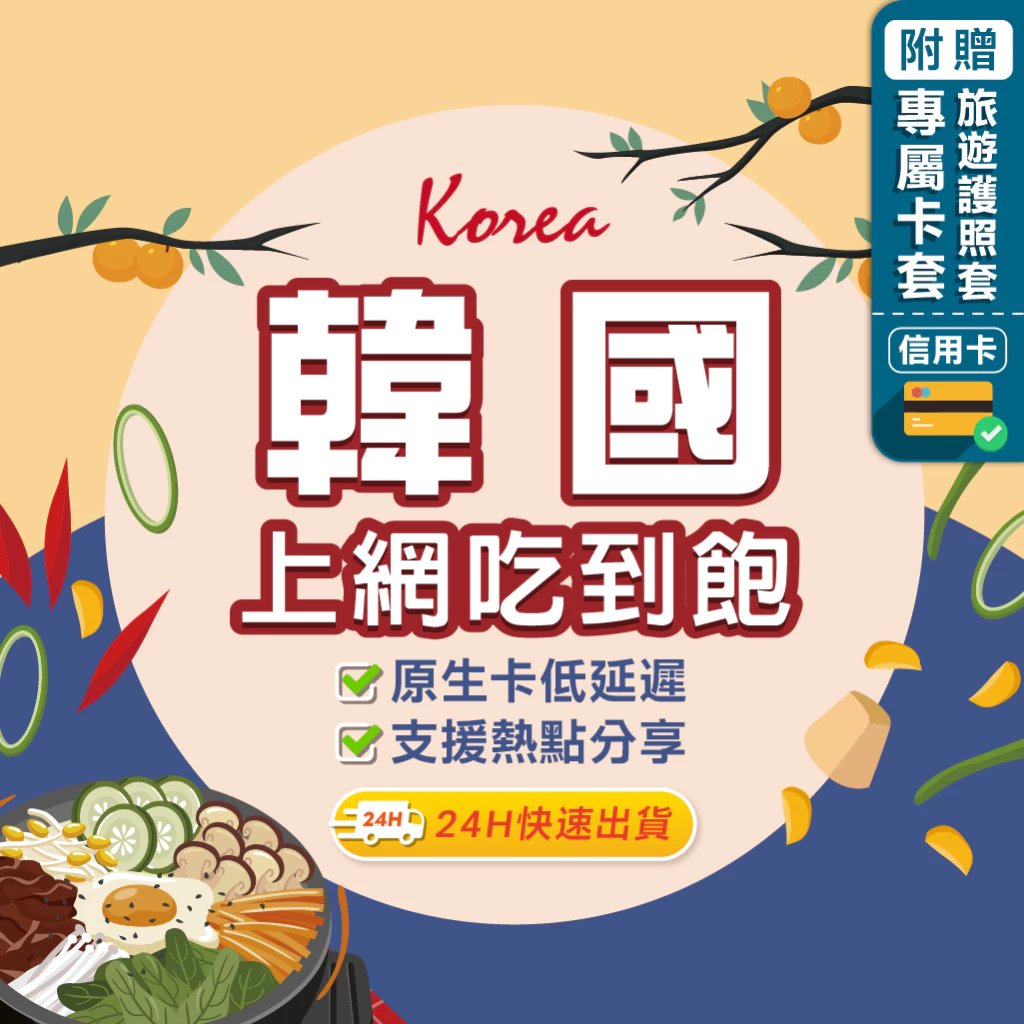 【環亞電訊】韓國網卡｜附贈門號 即插即用 釜山 濟州島 首爾 高速網卡 吃到飽 無限流量 韓國上網卡 韓國 sim卡