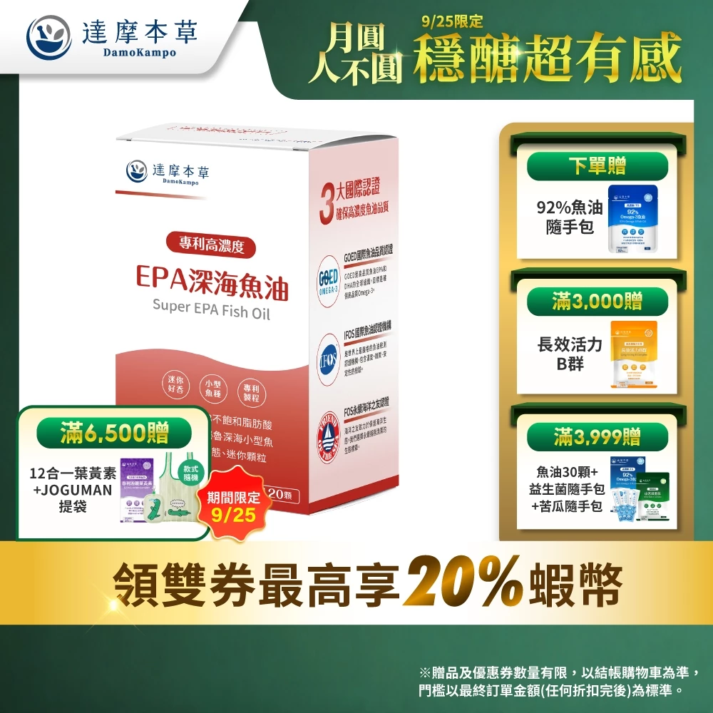 達摩本草 高EPA 90%專利深海魚油 120顆/盒