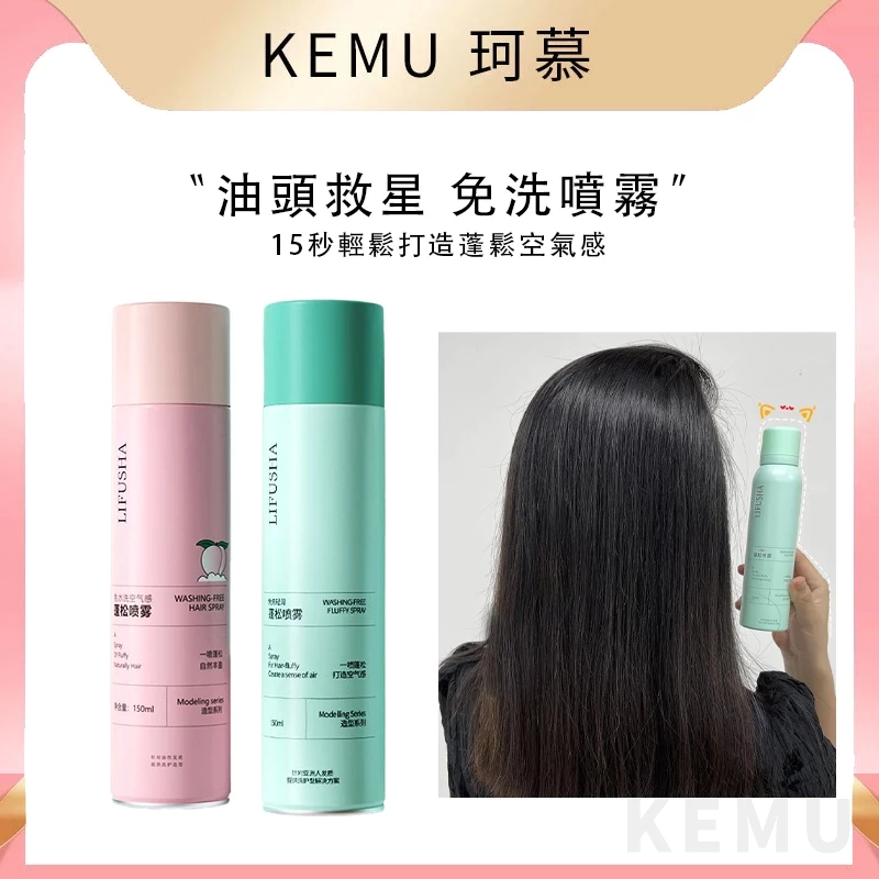 珂慕美妝店 乾髮噴霧
