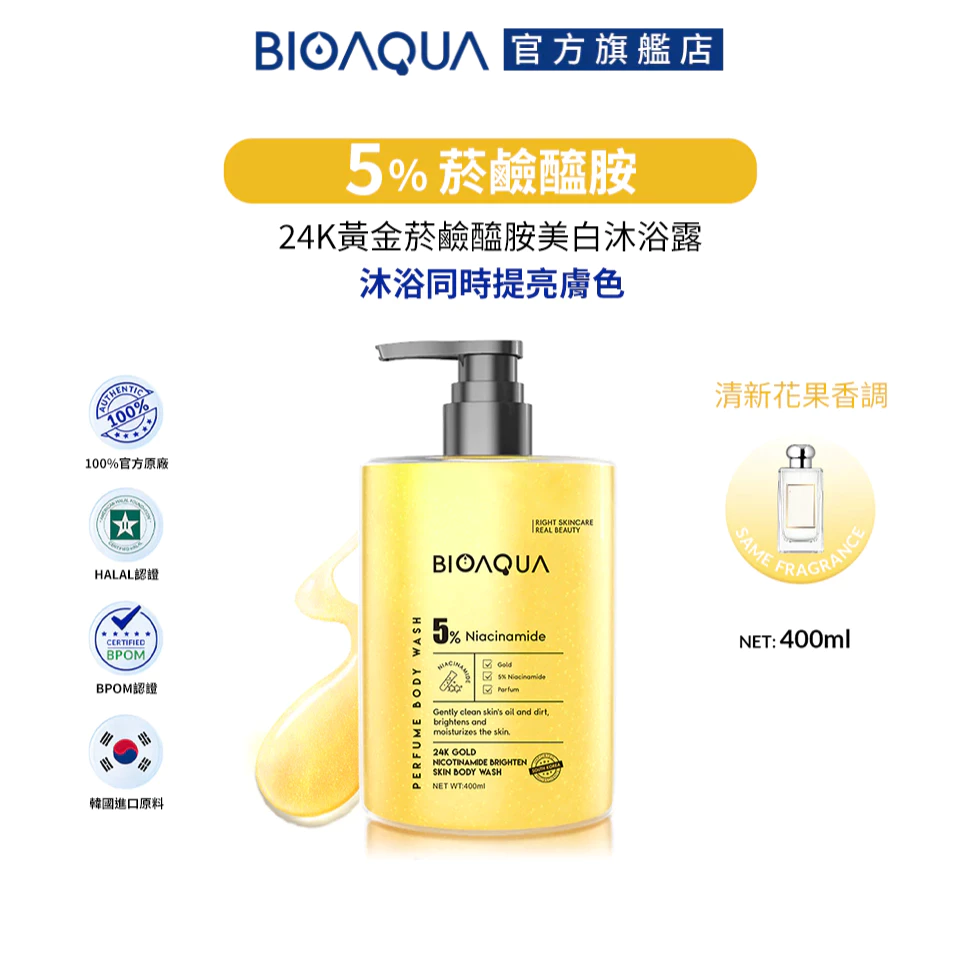 BIOAQUA｜24K黃金菸鹼醯胺美白沐浴露 身體保養洗沐系列