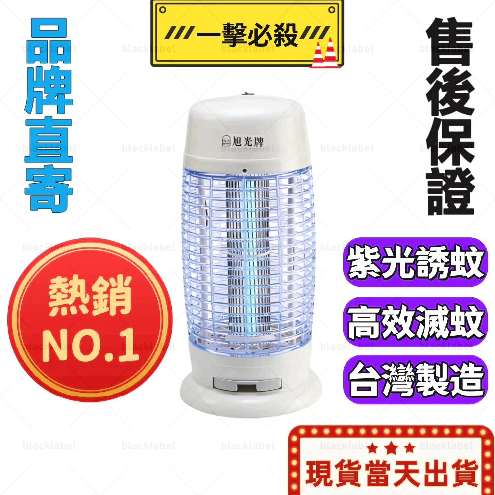 🦟滅蚊NO.1🏆現貨隔日達🚨旭光牌15W捕蚊燈HY-9015滅蚊燈 捕蚊神器家用滅蠅驅蚊器 滅蚊器電蚊燈